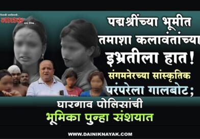 पद्मश्रींच्या भूमीत तमाशा कलावंतांच्या इभ्रतीला हात! संगमनेरच्या सांस्कृतिक परंपरेला गालबोट; घारगाव पोलिसांची भूमिका पुन्हा संशयात..