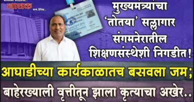 मुख्यमंत्र्यांचा ‘तोतया’ सल्लागार संगमनेरातील शिक्षणसंस्थेशी निगडीत! आघाडीच्या कार्यकाळातच बसवला जम; बाहेरख्याली वृत्तीतून झाला कृत्याचा अखेर..