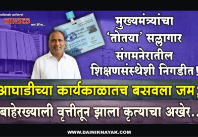 मुख्यमंत्र्यांचा ‘तोतया’ सल्लागार संगमनेरातील शिक्षणसंस्थेशी निगडीत! आघाडीच्या कार्यकाळातच बसवला जम; बाहेरख्याली वृत्तीतून झाला कृत्याचा अखेर..