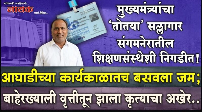 मुख्यमंत्र्यांचा ‘तोतया’ सल्लागार संगमनेरातील शिक्षणसंस्थेशी निगडीत! आघाडीच्या कार्यकाळातच बसवला जम; बाहेरख्याली वृत्तीतून झाला कृत्याचा अखेर..