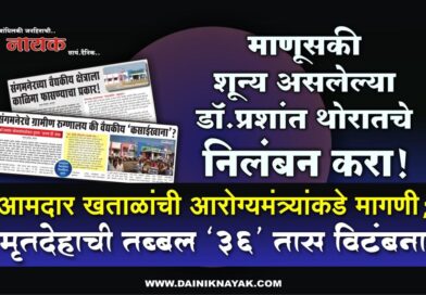 माणूसकी शून्य असलेल्या डॉ.प्रशांत थोरातचे निलंबन करा! आमदार खताळांची आरोग्यमंत्र्यांकडे मागणी; मृतदेहाची तब्बल ‘36’ तास विटंबना..