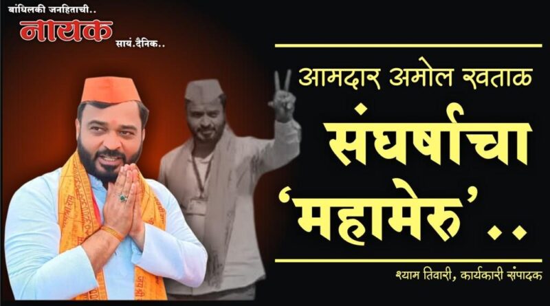 संघर्षाचा ‘महामेरु’..
