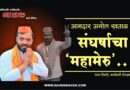संघर्षाचा ‘महामेरु’..