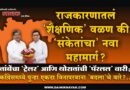 राजकारणातलं ‘शैक्षणिक’ वळण की ‘संकेतांचा’ नवा महामार्ग? तांबेंचा ‘ट्रेलर’ आणि थोरातांची ‘पॅरलल’ वारी; काँग्रेसमध्ये पुन्हा एकदा विनापरवाना ‘बदला’चे वारे?..