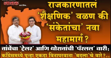 राजकारणातलं ‘शैक्षणिक’ वळण की ‘संकेतांचा’ नवा महामार्ग? तांबेंचा ‘ट्रेलर’ आणि थोरातांची ‘पॅरलल’ वारी; काँग्रेसमध्ये पुन्हा एकदा विनापरवाना ‘बदला’चे वारे?..
