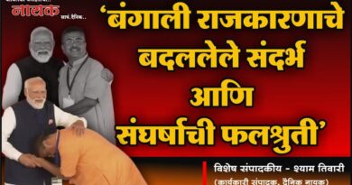 ‘बंगाली राजकारणाचे बदललेले संदर्भ आणि संघर्षाची फलश्रुती’ – श्याम तिवारी, कार्यकारी संपादक, दैनिक नायक..
