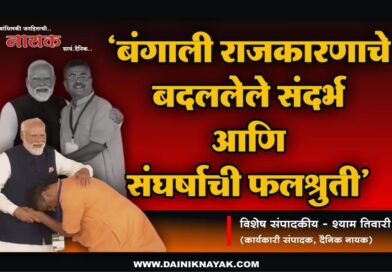 ‘बंगाली राजकारणाचे बदललेले संदर्भ आणि संघर्षाची फलश्रुती’ – श्याम तिवारी, कार्यकारी संपादक, दैनिक नायक..