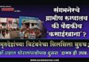 संगमनेरचे ग्रामीण रुग्णालय की वैद्यकीय ‘कसाईखाना’? मृतदेहांच्या विटंबनेचा सिलसिला सुरुच; डॉ.प्रशांत थोरातांपाठोपाठ दुसरा ‘दानव’ही उघड..