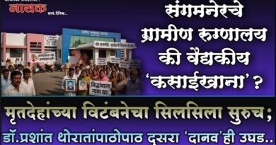 संगमनेरचे ग्रामीण रुग्णालय की वैद्यकीय ‘कसाईखाना’? मृतदेहांच्या विटंबनेचा सिलसिला सुरुच; डॉ.प्रशांत थोरातांपाठोपाठ दुसरा ‘दानव’ही उघड..