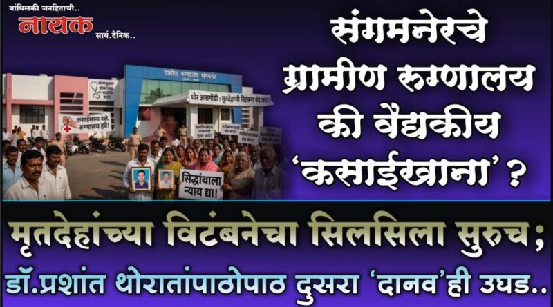 संगमनेरचे ग्रामीण रुग्णालय की वैद्यकीय ‘कसाईखाना’? मृतदेहांच्या विटंबनेचा सिलसिला सुरुच; डॉ.प्रशांत थोरातांपाठोपाठ दुसरा ‘दानव’ही उघड..