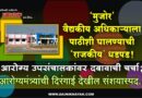 ‘मुजोर’ वैद्यकीय अधिकार्‍याला पाठीशी घालण्याची ‘राजकीय’ धडपड! आरोग्य उपसंचालकांवर दबावाची चर्चा; आरोग्यमंत्र्यांची दिरंगाई देखील संशयास्पद..