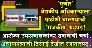 ‘मुजोर’ वैद्यकीय अधिकार्‍याला पाठीशी घालण्याची ‘राजकीय’ धडपड! आरोग्य उपसंचालकांवर दबावाची चर्चा; आरोग्यमंत्र्यांची दिरंगाई देखील संशयास्पद..