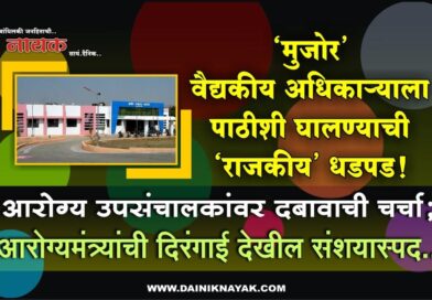 ‘मुजोर’ वैद्यकीय अधिकार्‍याला पाठीशी घालण्याची ‘राजकीय’ धडपड! आरोग्य उपसंचालकांवर दबावाची चर्चा; आरोग्यमंत्र्यांची दिरंगाई देखील संशयास्पद..