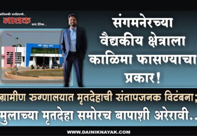 संगमनेरच्या वैद्यकीय क्षेत्राला काळिमा फासण्याचा प्रकार! ग्रामीण रुग्णालयात मृतदेहाची संतापजनक विटंबना; मुलाच्या मृतदेहा समोरच बापाशी अरेरावी..