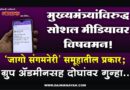 मुख्यमंत्र्यांविरुद्ध सोशल मीडियावर विषवमन! ‘जागो संगमनेरी’ समूहातील प्रकार; ग्रुप अ‍ॅडमीनसह दोघांवर गुन्हा..