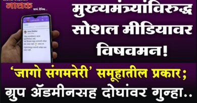 मुख्यमंत्र्यांविरुद्ध सोशल मीडियावर विषवमन! ‘जागो संगमनेरी’ समूहातील प्रकार; ग्रुप अ‍ॅडमीनसह दोघांवर गुन्हा..