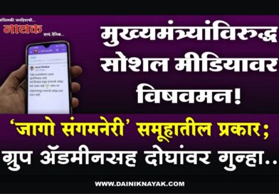 मुख्यमंत्र्यांविरुद्ध सोशल मीडियावर विषवमन! ‘जागो संगमनेरी’ समूहातील प्रकार; ग्रुप अ‍ॅडमीनसह दोघांवर गुन्हा..