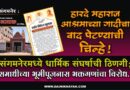 हारदे महाराज आश्रमाच्या गादीचा वाद पेटण्याची चिन्हे! संगमनेरमध्ये धार्मिक संघर्षाची ठिणगी; समाधीच्या भूमीपूजनास भक्तगणांचा विरोध..