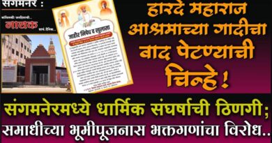 हारदे महाराज आश्रमाच्या गादीचा वाद पेटण्याची चिन्हे! संगमनेरमध्ये धार्मिक संघर्षाची ठिणगी; समाधीच्या भूमीपूजनास भक्तगणांचा विरोध..