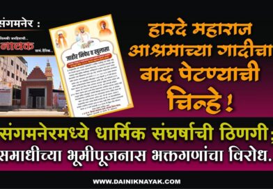हारदे महाराज आश्रमाच्या गादीचा वाद पेटण्याची चिन्हे! संगमनेरमध्ये धार्मिक संघर्षाची ठिणगी; समाधीच्या भूमीपूजनास भक्तगणांचा विरोध..