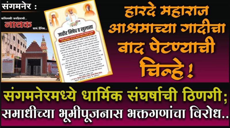 हारदे महाराज आश्रमाच्या गादीचा वाद पेटण्याची चिन्हे! संगमनेरमध्ये धार्मिक संघर्षाची ठिणगी; समाधीच्या भूमीपूजनास भक्तगणांचा विरोध..
