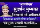 ‘आयपीएस’ सुदर्शन मुम्मका जिल्ह्याचे नवे अधीक्षक! शिस्तबद्ध कार्यशैलीचा अधिकारी; चंद्रपूरात प्रभावी कारकीर्द ..
