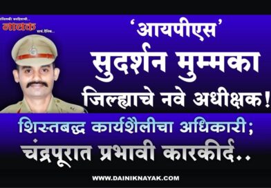 ‘आयपीएस’ सुदर्शन मुम्मका जिल्ह्याचे नवे अधीक्षक! शिस्तबद्ध कार्यशैलीचा अधिकारी; चंद्रपूरात प्रभावी कारकीर्द ..