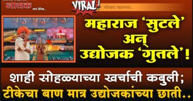 महाराज ‘सुटले’ अन् उद्योजक ‘गुतले’! शाही सोहळ्याच्या खर्चाची कबुली; टीकेचा बाण मात्र उद्योजकांच्या छाती..