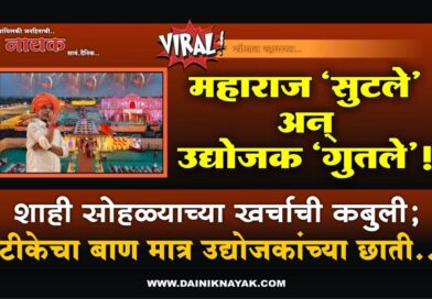 महाराज ‘सुटले’ अन् उद्योजक ‘गुतले’! शाही सोहळ्याच्या खर्चाची कबुली; टीकेचा बाण मात्र उद्योजकांच्या छाती..