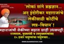 ‘लोकां सांगे ब्रह्मज्ञान.. अन् इंदोरीकर महाराजांचे लेकीसाठी कोटींचे लग्न-विधान’! महाराजांची लेकीच्या लग्नात शाही उधळपट्टी; राज्यपाल, मुख्यमंत्री व उपमुख्यमंत्र्यांसह 15 हजार पाहुण्यांचा पाहुणचार..