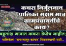 कचरा निर्मूलनात पालिका सक्षम मात्र ग्रामपंचायतींचे काय? बहुतांश गावात कचरा डेपोच नाहीत; पालिकेला ‘कचर्‍यातून कांचन’ मिळवण्याची संधी..