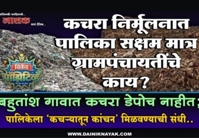 कचरा निर्मूलनात पालिका सक्षम मात्र ग्रामपंचायतींचे काय? बहुतांश गावात कचरा डेपोच नाहीत; पालिकेला ‘कचर्‍यातून कांचन’ मिळवण्याची संधी..