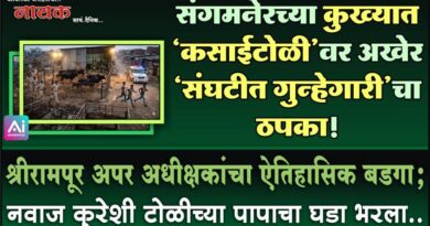संगमनेरच्या कुख्यात ‘कसाईटोळी’वर अखेर ‘संघटीत गुन्हेगारी’चा ठपका! श्रीरामपूर अपर अधीक्षकांचा ऐतिहासिक बडगा; नवाज कुरेशी टोळीच्या पापाचा घडा भरला..