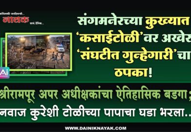संगमनेरच्या कुख्यात ‘कसाईटोळी’वर अखेर ‘संघटीत गुन्हेगारी’चा ठपका! श्रीरामपूर अपर अधीक्षकांचा ऐतिहासिक बडगा; नवाज कुरेशी टोळीच्या पापाचा घडा भरला..