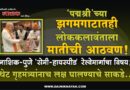‘पद्मश्री’च्या झगमगाटातही लोककलावंताला मातीची आठवण! नाशिक-पुणे ‘सेमी-हायस्पीड’ रेल्वेमार्गाचा विषय; थेट गृहमंत्र्यांनाच लक्ष घालण्याचे साकडे..