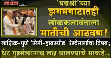 ‘पद्मश्री’च्या झगमगाटातही लोककलावंताला मातीची आठवण! नाशिक-पुणे ‘सेमी-हायस्पीड’ रेल्वेमार्गाचा विषय; थेट गृहमंत्र्यांनाच लक्ष घालण्याचे साकडे..