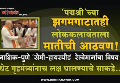 ‘पद्मश्री’च्या झगमगाटातही लोककलावंताला मातीची आठवण! नाशिक-पुणे ‘सेमी-हायस्पीड’ रेल्वेमार्गाचा विषय; थेट गृहमंत्र्यांनाच लक्ष घालण्याचे साकडे..