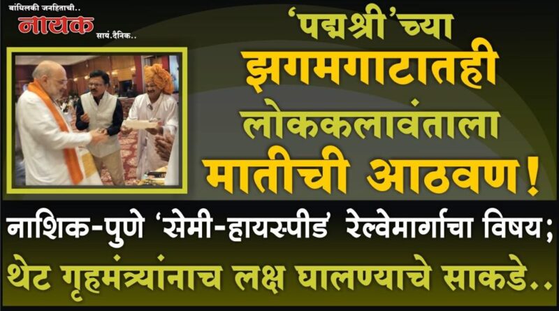 ‘पद्मश्री’च्या झगमगाटातही लोककलावंताला मातीची आठवण! नाशिक-पुणे ‘सेमी-हायस्पीड’ रेल्वेमार्गाचा विषय; थेट गृहमंत्र्यांनाच लक्ष घालण्याचे साकडे..