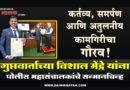 कर्तव्य, समर्पण आणि अतुलनीय कामगिरीचा गौरव! गुप्तवार्ताच्या विशाल मेंद्रे यांना पोलीस महासंचालकांचे सन्मानचिन्ह..