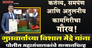 कर्तव्य, समर्पण आणि अतुलनीय कामगिरीचा गौरव! गुप्तवार्ताच्या विशाल मेंद्रे यांना पोलीस महासंचालकांचे सन्मानचिन्ह..
