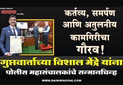 कर्तव्य, समर्पण आणि अतुलनीय कामगिरीचा गौरव! गुप्तवार्ताच्या विशाल मेंद्रे यांना पोलीस महासंचालकांचे सन्मानचिन्ह..