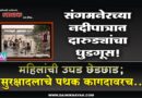 संगमनेरच्या नदीपात्रात दारुड्यांचा धुडगूस! महिलांची उघड छेडछाड; सुरक्षादलाचे पथक कागदावरच..