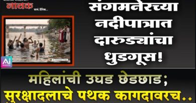 संगमनेरच्या नदीपात्रात दारुड्यांचा धुडगूस! महिलांची उघड छेडछाड; सुरक्षादलाचे पथक कागदावरच..