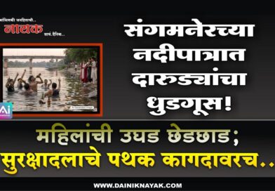 संगमनेरच्या नदीपात्रात दारुड्यांचा धुडगूस! महिलांची उघड छेडछाड; सुरक्षादलाचे पथक कागदावरच..