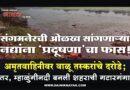 संगमनेरची ओळख सांगणार्‍या नद्यांना ‘प्रदूषणा’चा फास! अमृतवाहिनीवर वाळू तस्करांचे दरोडे; तर, म्हाळुंगीनदी बनली शहराची गटारगंगा..