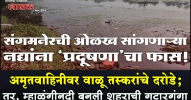 संगमनेरची ओळख सांगणार्‍या नद्यांना ‘प्रदूषणा’चा फास! अमृतवाहिनीवर वाळू तस्करांचे दरोडे; तर, म्हाळुंगीनदी बनली शहराची गटारगंगा..