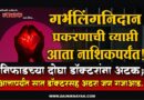 गर्भलिंगनिदान प्रकरणाची व्याप्ती आता नाशिकपर्यंत! निफाडच्या दोघा डॉक्टरांना अटक; आत्तापर्यंत सात डॉक्टरसह अठरा जण गजाआड..