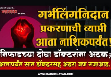 गर्भलिंगनिदान प्रकरणाची व्याप्ती आता नाशिकपर्यंत! निफाडच्या दोघा डॉक्टरांना अटक; आत्तापर्यंत सात डॉक्टरसह अठरा जण गजाआड..