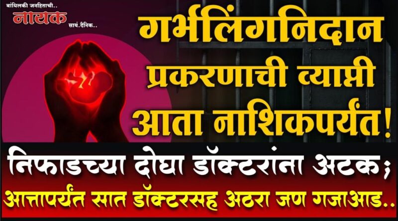 गर्भलिंगनिदान प्रकरणाची व्याप्ती आता नाशिकपर्यंत! निफाडच्या दोघा डॉक्टरांना अटक; आत्तापर्यंत सात डॉक्टरसह अठरा जण गजाआड..