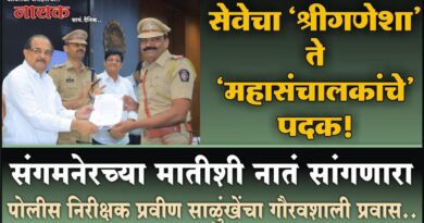 सेवेचा ‘श्रीगणेशा’ ते ‘महासंचालकांचे’ पदक! संगमनेरच्या मातीशी नातं सांगणारा पोलीस निरीक्षक प्रवीण साळुंखेंचा गौरवशाली प्रवास..
